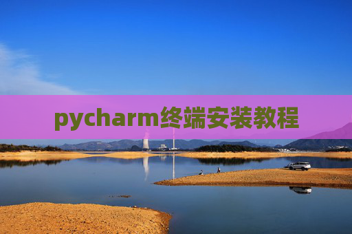 pycharm终端安装教程
