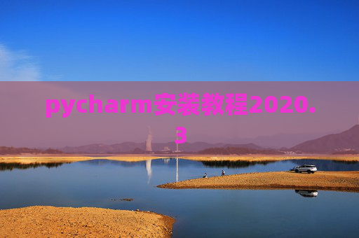 pycharm安装教程2020.3